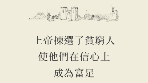 上帝揀選了貧窮人使他們在信心上成為富足(你們行事當敬畏上帝｜莊為程)