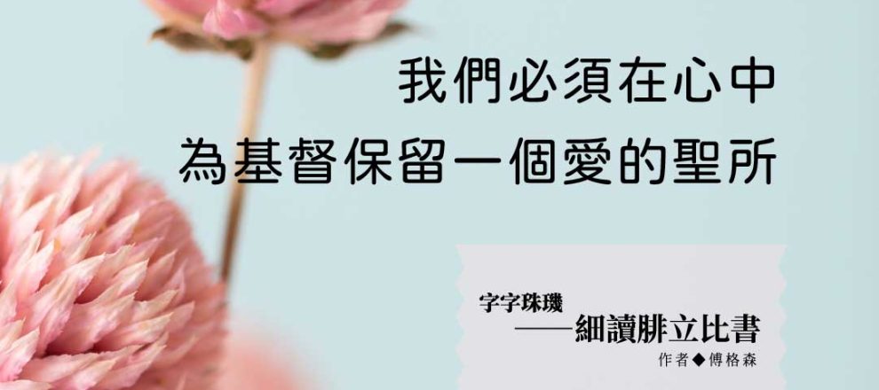 我們必須在心中為基督保留一個愛的聖所(字字珠璣——細讀腓立比書｜傅格森)