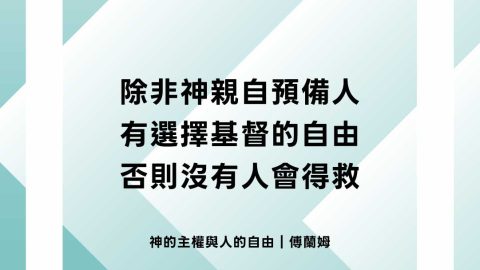 除非神親自預備人有選擇基督的自由否則沒有人會得救(神的主權與人的自由｜傅蘭姆)
