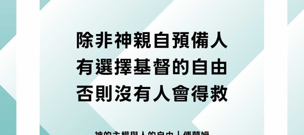 除非神親自預備人有選擇基督的自由否則沒有人會得救(神的主權與人的自由｜傅蘭姆)