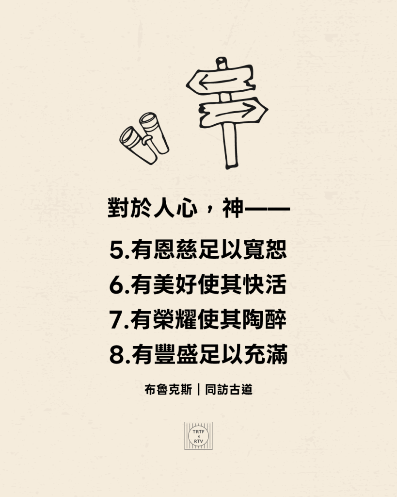 對於人心，神——5.有恩慈足以寬恕6.有美好使其快活7.有榮耀使其陶醉8.有豐盛足以充滿(布魯克斯｜同訪古道)