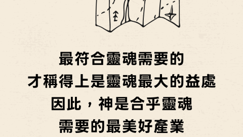 最符合靈魂需要的才稱得上是靈魂最大的益處因此，神是合乎靈魂需要的最美好產業(布魯克斯｜同訪古道)
