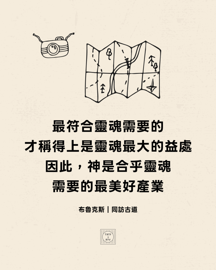 最符合靈魂需要的才稱得上是靈魂最大的益處因此，神是合乎靈魂需要的最美好產業(布魯克斯｜同訪古道)