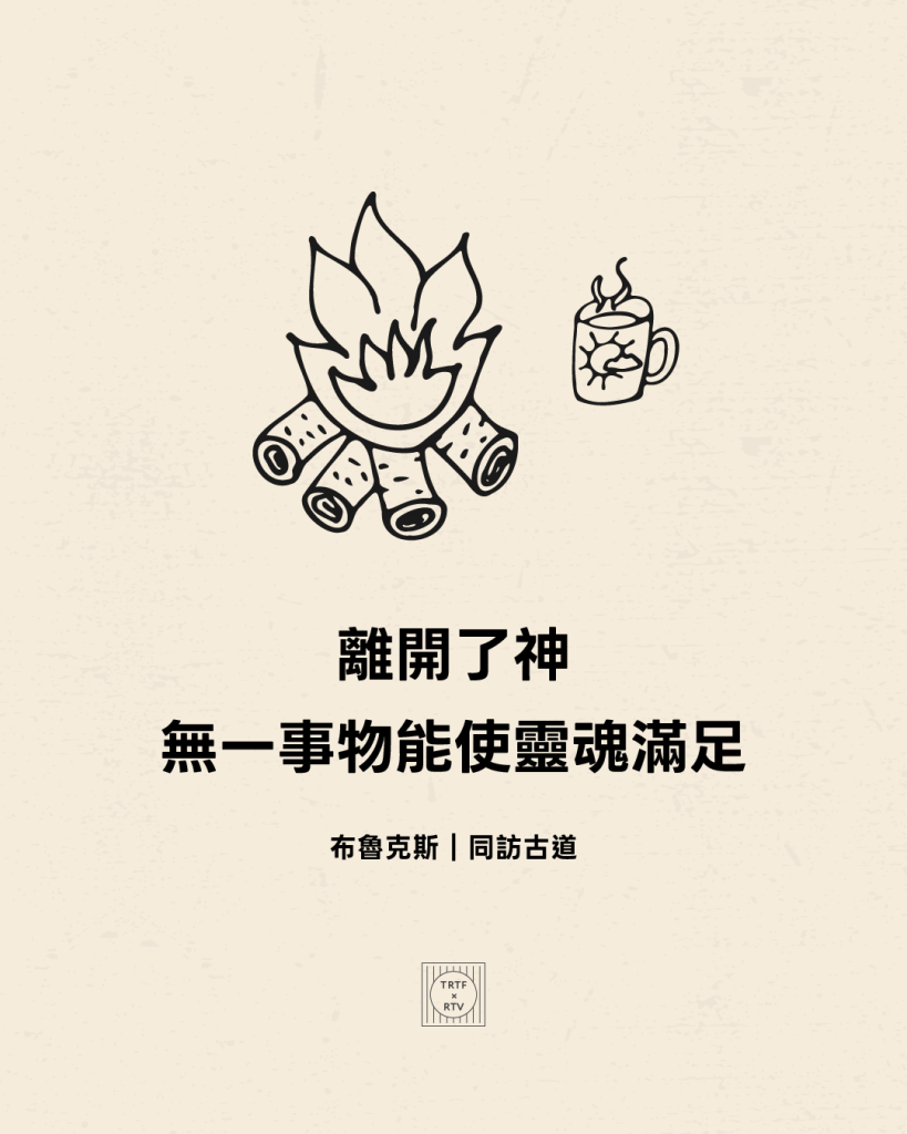 離開了神無一事物能使靈魂滿足(布魯克斯｜同訪古道)