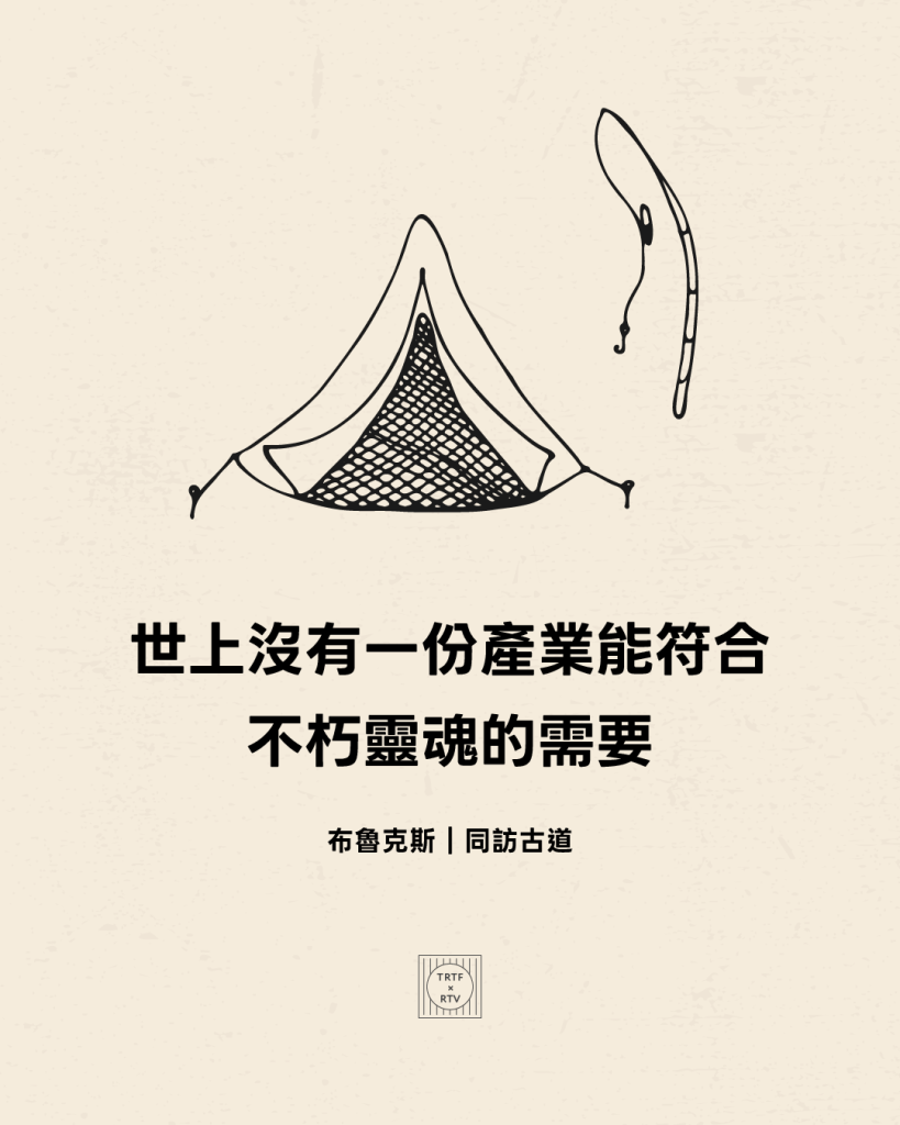 世上沒有一份產業能符合不朽靈魂的需要(布魯克斯｜同訪古道)