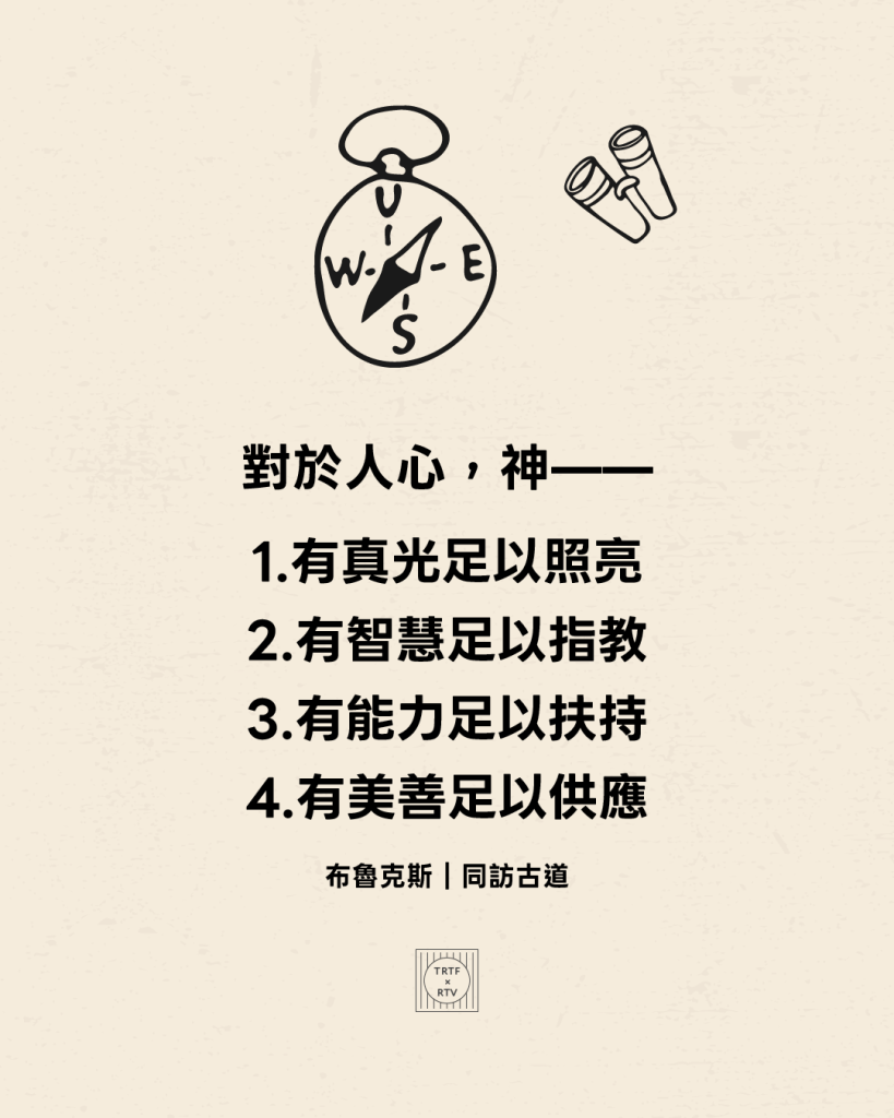 對於人心，神——1.有真光足以照亮2.有智慧足以指教3.有能力足以扶持4.有美善足以供應(布魯克斯｜同訪古道)