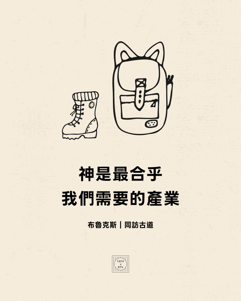 神是最合乎我們需要的產業(布魯克斯｜同訪古道)