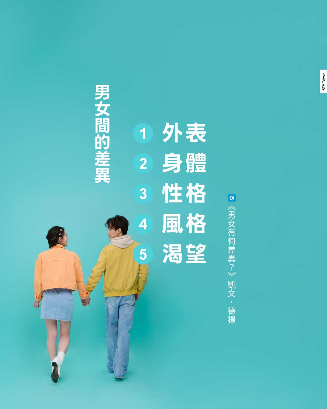 男女有何差異?(凱文德揚) - RTV改革宗電視台