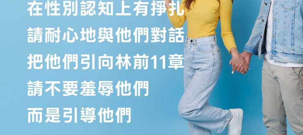 若教會裡有人在性別認知上有掙扎請耐心地與他們對話把他們引向林前11章請不要羞辱他們而是引導他們(男女有何差異？凱文．德揚)