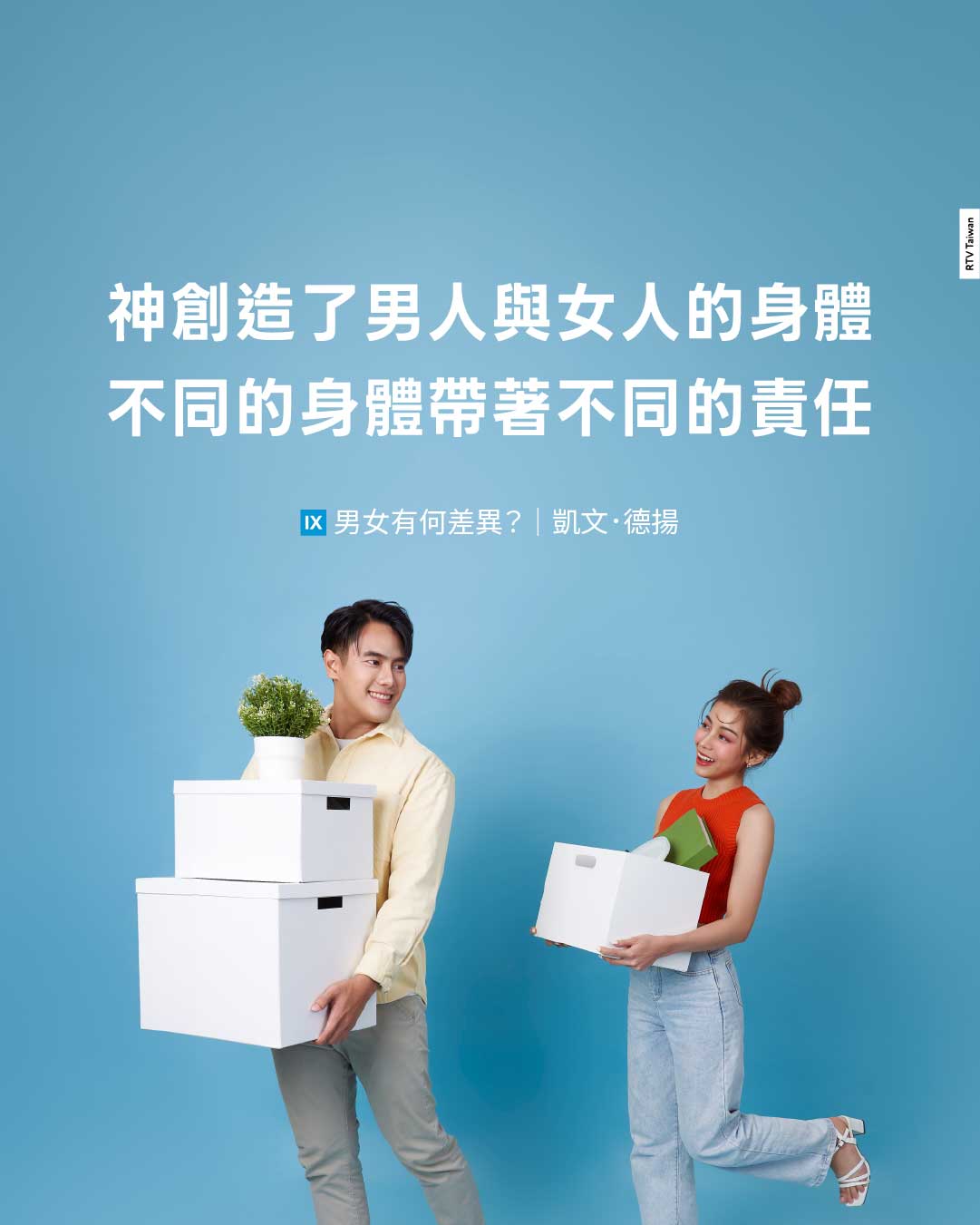 男女有何差異?(凱文德揚) - RTV改革宗電視台
