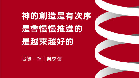 神的創造是有次序是會慢慢推進的是越來越好的(起初，神｜吳季儒)