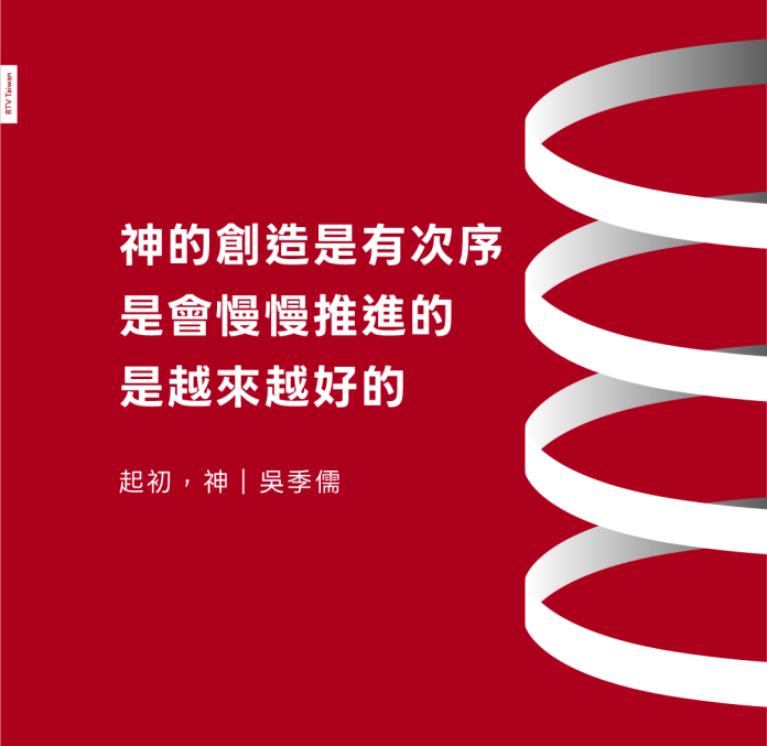 神的創造是有次序是會慢慢推進的是越來越好的(起初，神｜吳季儒)