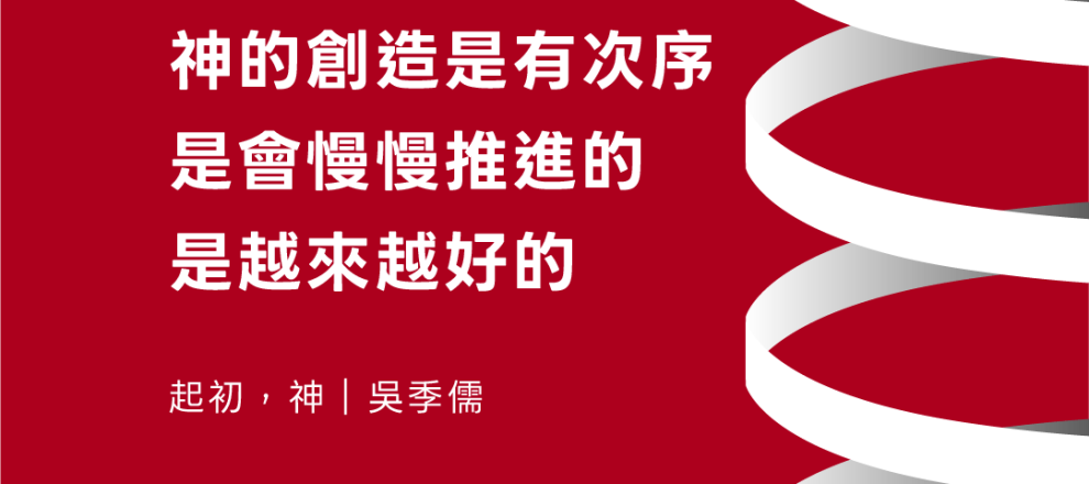 神的創造是有次序是會慢慢推進的是越來越好的(起初，神｜吳季儒)