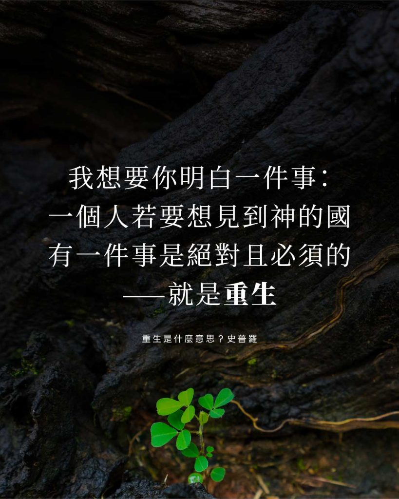 我想要你明白一件事:一個人若要想見到神的國有一件事是絕對且必須的——就是重生(重生是什麼意思?史普羅)