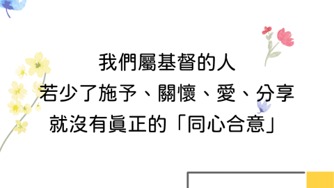 我們屬基督的人若少了施予、關懷、愛、分享就沒有真正的「同心合意」(字字珠璣——細讀腓立比書)