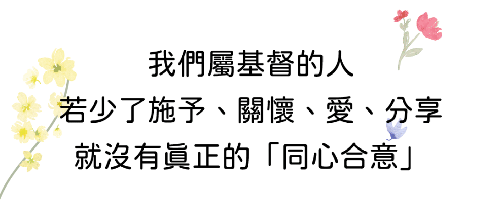我們屬基督的人若少了施予、關懷、愛、分享就沒有真正的「同心合意」(字字珠璣——細讀腓立比書)