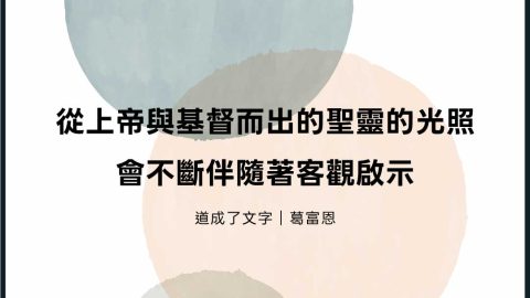 從上帝與基督而出的聖靈的光照會不斷伴隨著客觀啟示(道成了文字｜葛富恩)