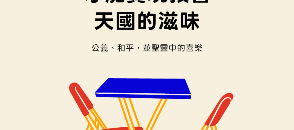 只有靠著聖靈才能實現預嘗天國的滋味(公義、和平，並聖靈中的喜樂)