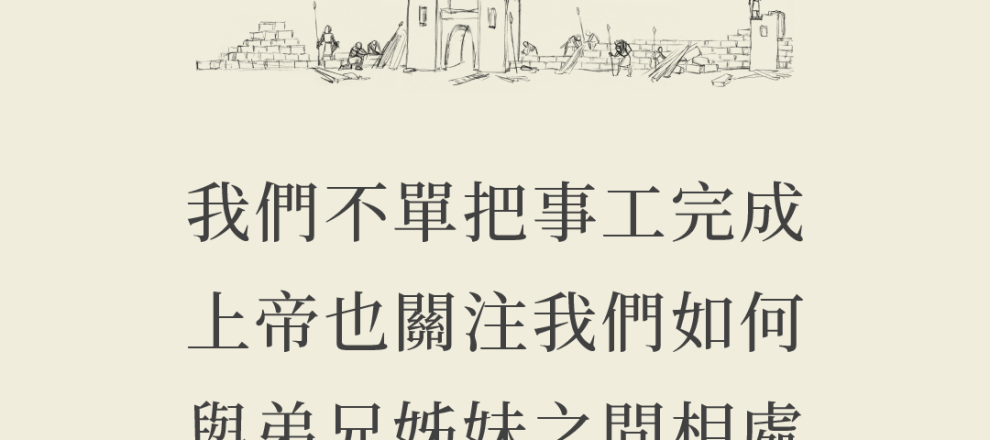 我們不單把事工完成上帝也關注我們如何與弟兄姊妹之間相處(為敬畏上帝而行|莊為程)