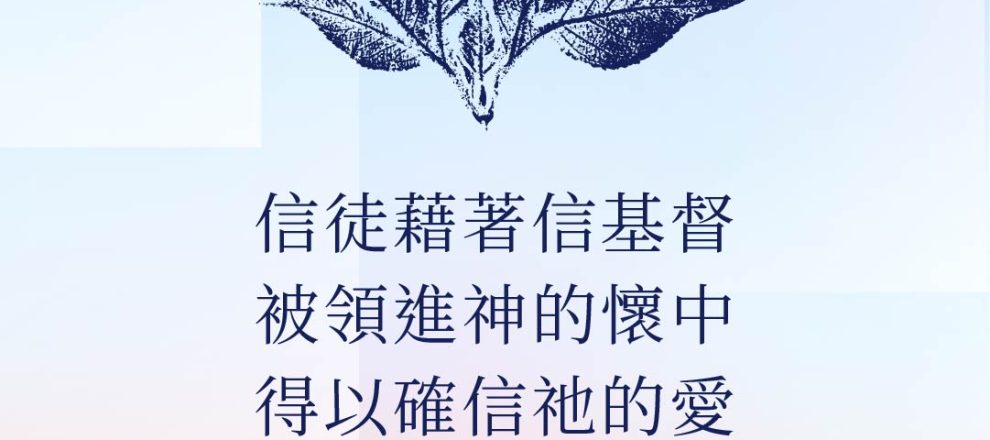 信徒藉著信基督被領進神的懷中得以確信祂的愛卸下重擔得安息(與三一神相交|約翰歐文)