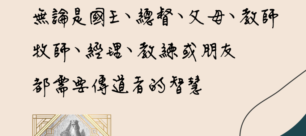 任何蒙召作領袖的人無論是國王、總督、父母、教師牧師、經理、教練或朋友都需要傳道者的智慧(舊約傳講福音——傳道書)