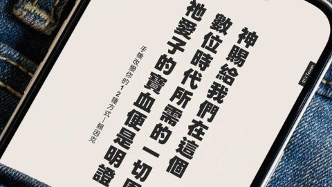 神賜給我們在這個數位時代所需的一切恩典祂愛子的寶血便是明證(手機改變你的12種方式｜賴因克)