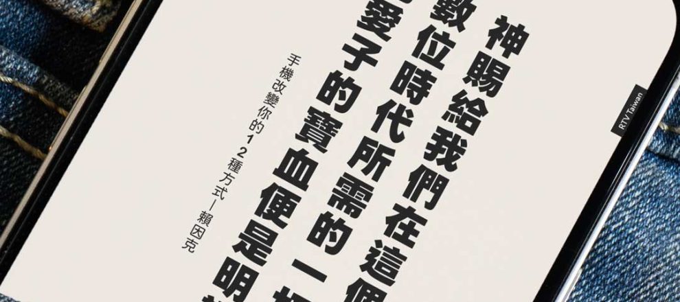 神賜給我們在這個數位時代所需的一切恩典祂愛子的寶血便是明證(手機改變你的12種方式｜賴因克)