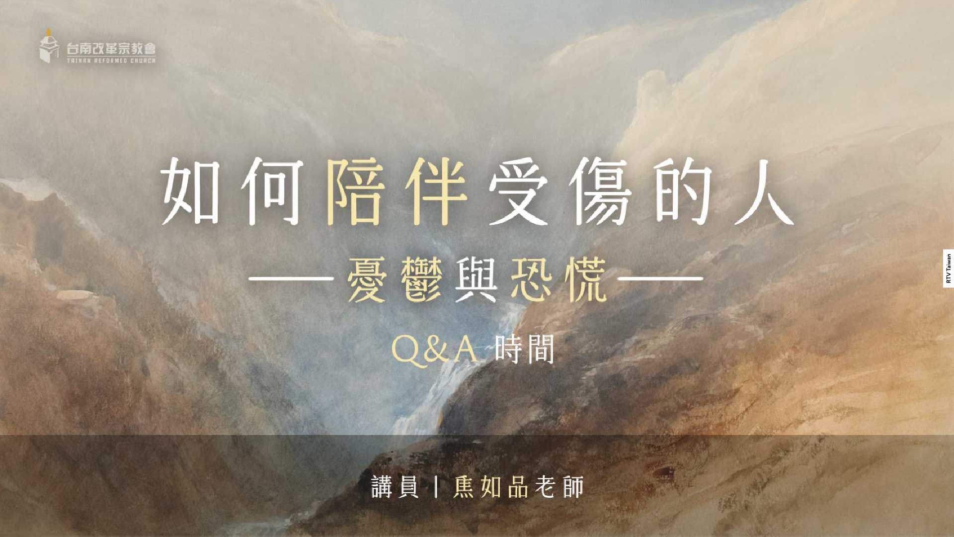 如何陪伴受傷的人QA(焦如品老師)