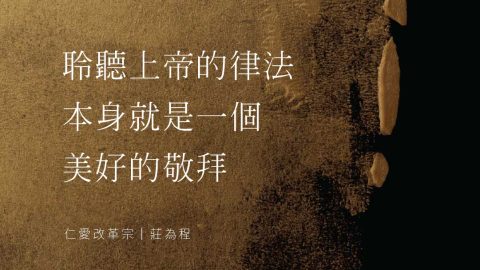 聆聽上帝的律法，本身就是一個美好的敬拜。靠雅威而得的喜樂是你們的力量(尼希米記8_1-18)(莊為程牧師)