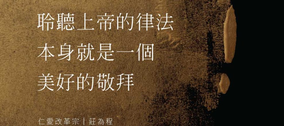 聆聽上帝的律法，本身就是一個美好的敬拜。靠雅威而得的喜樂是你們的力量(尼希米記8_1-18)(莊為程牧師)
