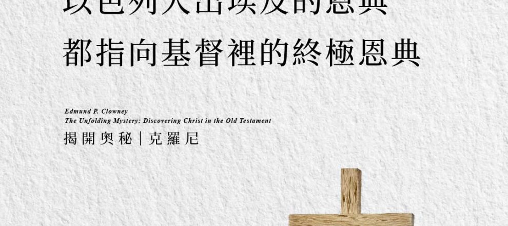 神應許和拯救以色列人出埃及的恩典都指向穌基督裡的終極恩典(揭開奧秘｜克羅尼)
