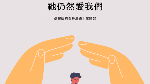 當我們對祂的愛搖擺不定時祂仍然愛我們(憂鬱症的奇特濾鏡｜韋爾契)