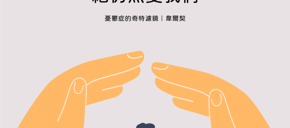 當我們對祂的愛搖擺不定時祂仍然愛我們(憂鬱症的奇特濾鏡｜韋爾契)