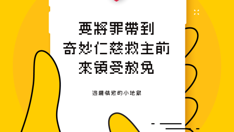 要將罪帶到奇妙仁慈救主前來領受赦免(逃離情慾的小地獄)