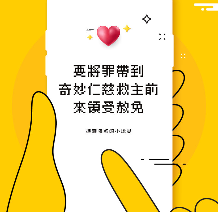 要將罪帶到奇妙仁慈救主前來領受赦免(逃離情慾的小地獄)