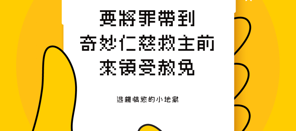 要將罪帶到奇妙仁慈救主前來領受赦免(逃離情慾的小地獄)