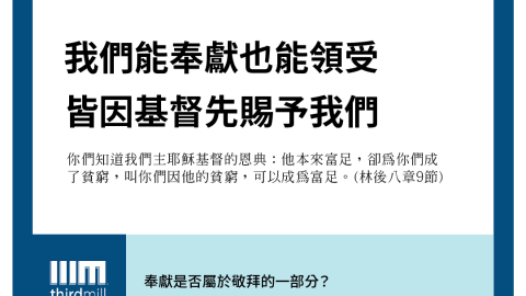 我們能奉獻也能領受皆因基督先賜予我們(哥林多後書八章九節)