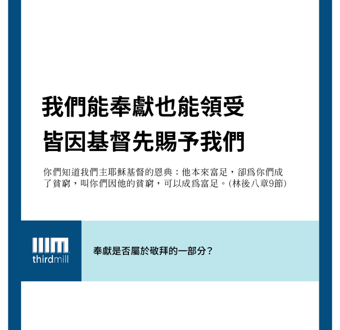 我們能奉獻也能領受皆因基督先賜予我們(哥林多後書八章九節)