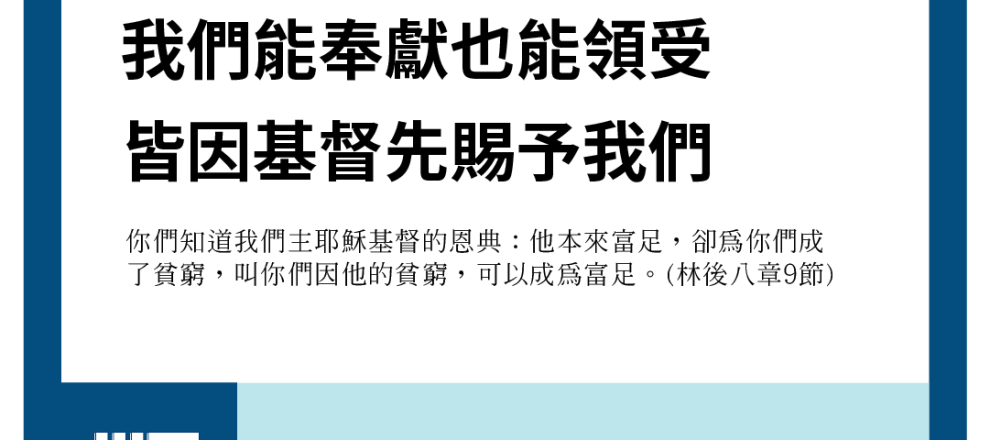 我們能奉獻也能領受皆因基督先賜予我們(哥林多後書八章九節)