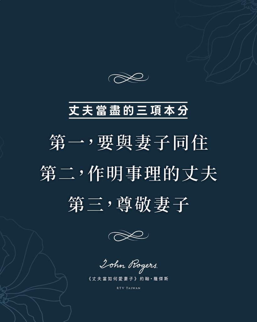 丈夫當盡的三項本分 第一，要與妻子同住； 第二，作明事理的丈夫； 第三，尊敬妻子。《丈夫當如何愛妻子》約翰・羅傑斯
