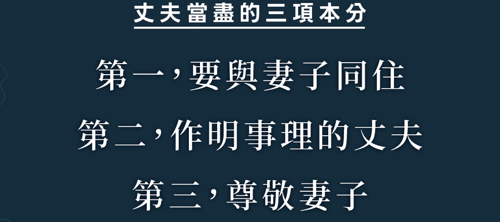 丈夫當盡的三項本分 第一，要與妻子同住； 第二，作明事理的丈夫； 第三，尊敬妻子。《丈夫當如何愛妻子》約翰・羅傑斯