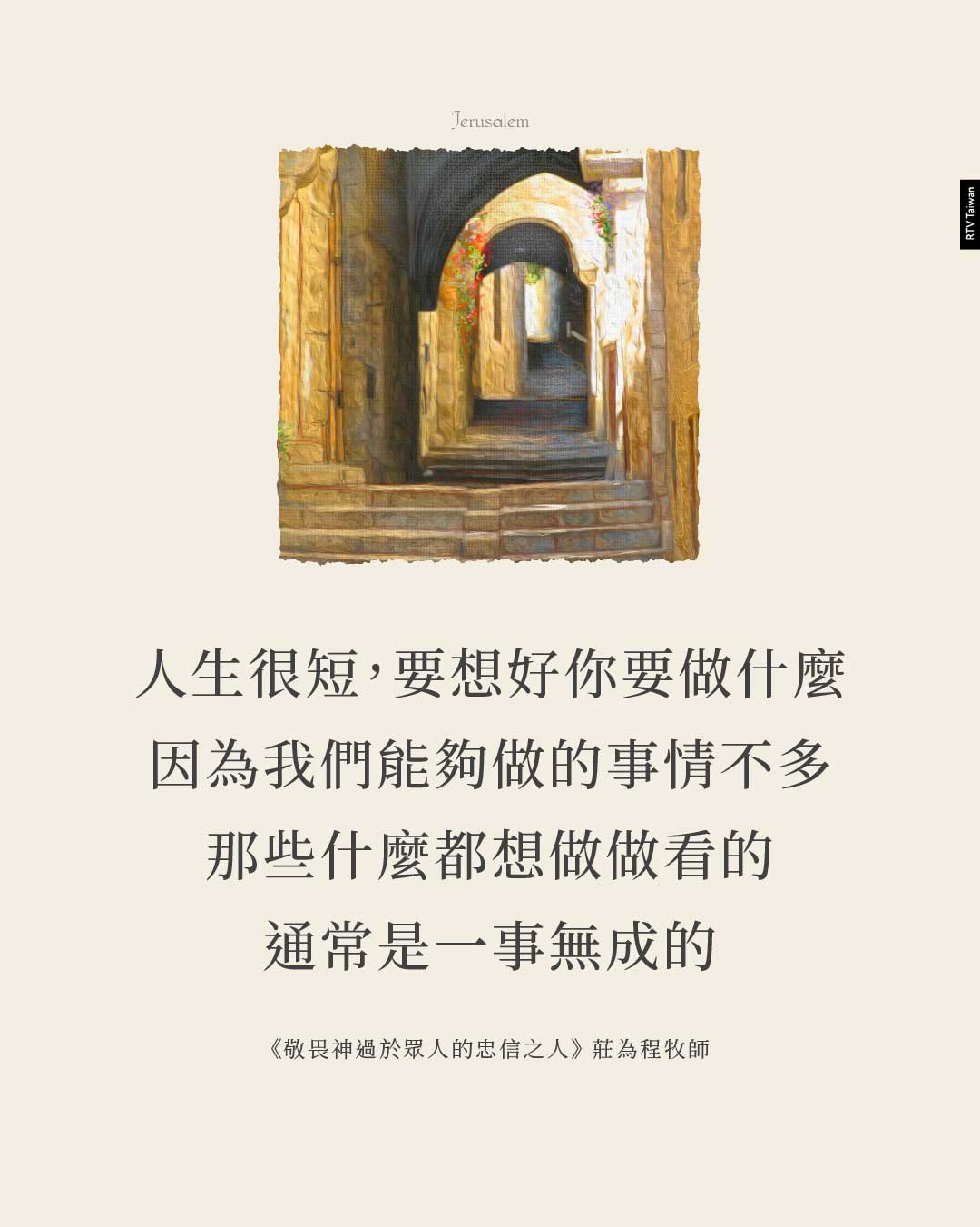 人生很短,要想好你要做什麼 因為我們能夠做的事情不多 那些什麼都想做做看的 通常是一事無成的《敬畏神過於眾人的忠信之人(尼希米記7:1-6,70-73)(莊為程牧師)》