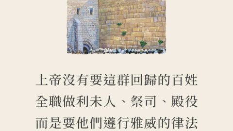 神沒有要這群回歸者的百姓 全職做利未人、祭司、殿役 而是要他們遵行雅威的律法 成為祭司的國度聖潔的百姓《敬畏神過於眾人的忠信之人(尼希米記7:1-6,70-73)(莊為程牧師)》