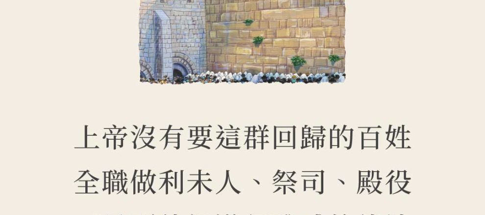 神沒有要這群回歸者的百姓 全職做利未人、祭司、殿役 而是要他們遵行雅威的律法 成為祭司的國度聖潔的百姓《敬畏神過於眾人的忠信之人(尼希米記7:1-6,70-73)(莊為程牧師)》