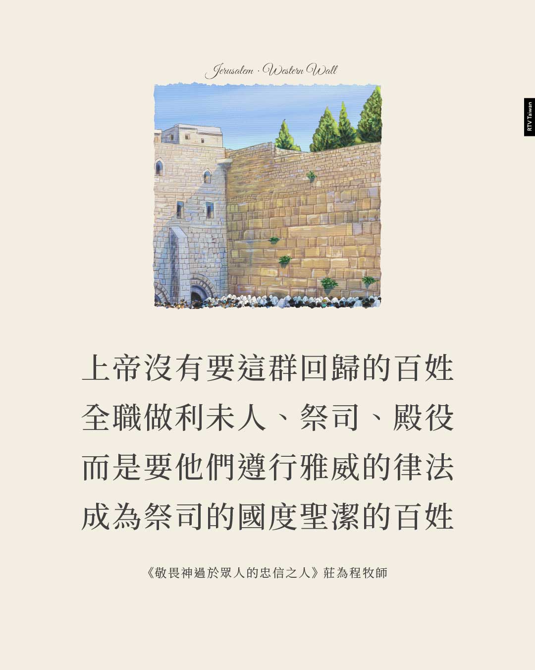 神沒有要這群回歸者的百姓 全職做利未人、祭司、殿役 而是要他們遵行雅威的律法 成為祭司的國度聖潔的百姓《敬畏神過於眾人的忠信之人(尼希米記7:1-6,70-73)(莊為程牧師)》