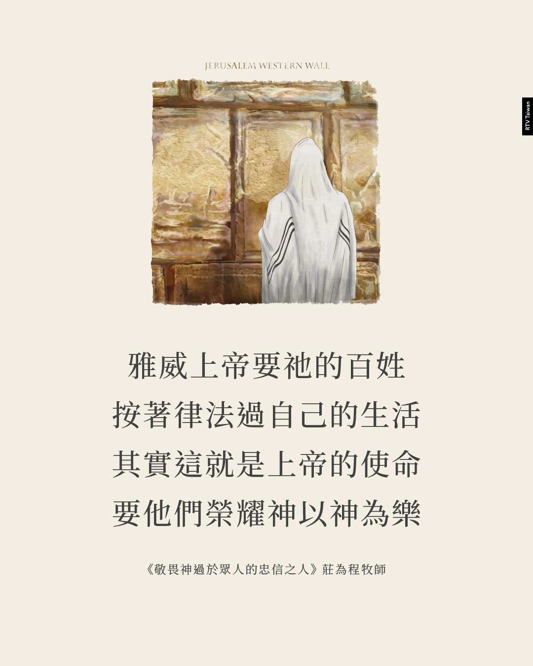 雅威上帝要祂的百姓 按著律法過自己的生活 其實這就是上帝的使命 要他們榮耀神以神為樂《敬畏神過於眾人的忠信之人(尼希米記7:1-6,70-73)(莊為程牧師)》