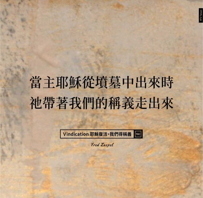 當主耶穌從墳墓中出來時 祂帶著我們的稱義走出來(Ｖindication 耶穌復活，我們得稱義)