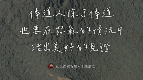 傳道人除了傳道也要在怒氣的情況中活出美好的見證(在主裡做智慧人｜錢慕恆)