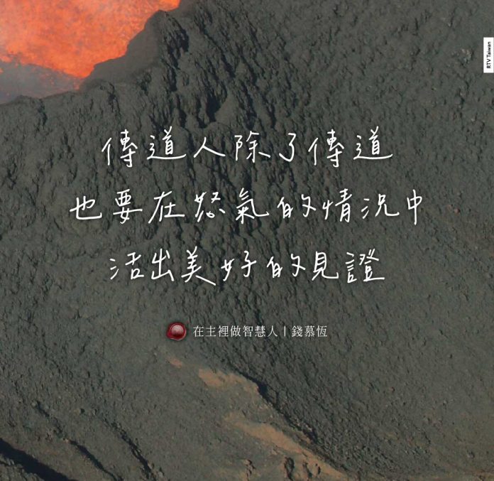 傳道人除了傳道也要在怒氣的情況中活出美好的見證(在主裡做智慧人｜錢慕恆)