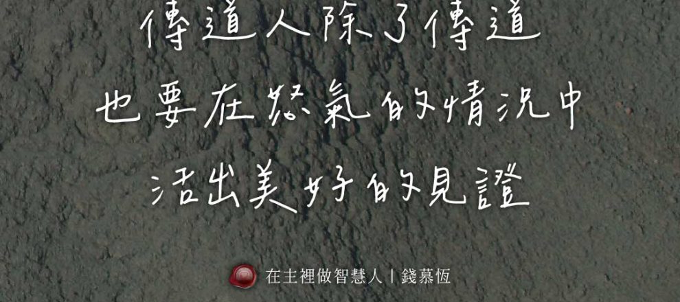 傳道人除了傳道也要在怒氣的情況中活出美好的見證(在主裡做智慧人|錢慕恆)